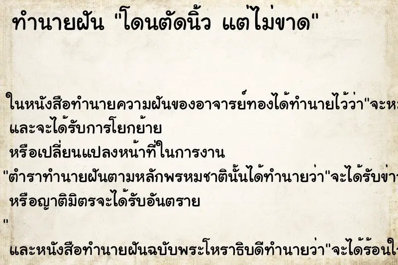 ทำนายฝัน โดนตัดนิ้ว แต่ไม่ขาด ทำนายฝัน โดนตัดนิ้ว แต่ไม่ขาด